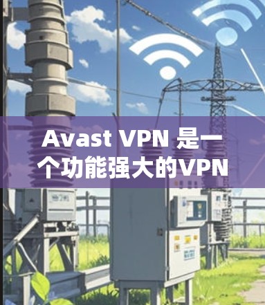 Avast VPN 是一个功能强大的VPN服务,提供多种高级的安全机制,帮助用户保护个人和设备的安全。以下是其详细的功能介绍 Avast VPN 是一个功能强大的VPN服务,提供多种高级的安全机制,帮助用户保护个人和设备的安全。以下是其详细的功能介绍