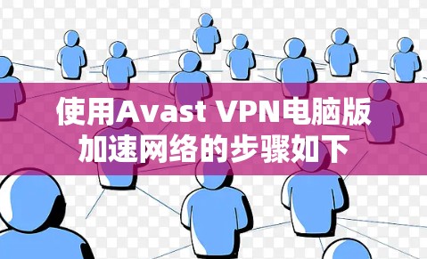 使用Avast VPN电脑版加速网络的步骤如下
