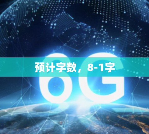 预计字数，8-1字