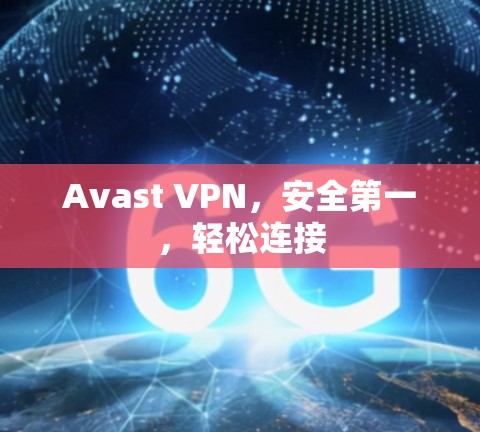Avast VPN，安全第一，轻松连接