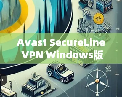 Avast SecureLine VPN Windows版 安装与配置教程 Avast SecureLine VPN Windows版 安装与配置教程