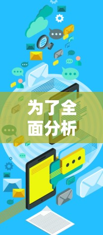 为了全面分析Avast Secure VPN的速度,以下是详细的步骤和可能的结论 为了全面分析Avast Secure VPN的速度,以下是详细的步骤和可能的结论