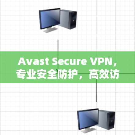 Avast Secure VPN，专业安全防护，高效访问新世界