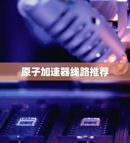 原子加速器线路推荐 原子加速器线路推荐
