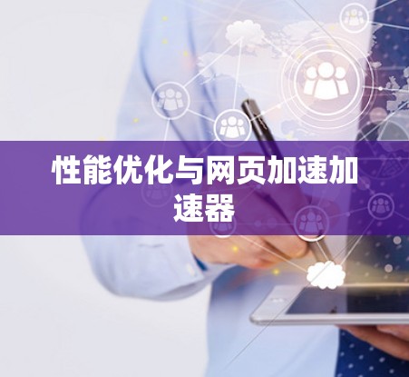 性能优化与网页加速加速器 性能优化与网页加速加速器