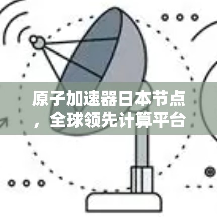 原子加速器日本节点，全球领先计算平台