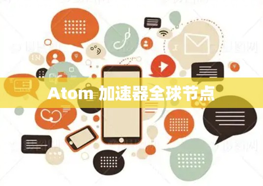 Atom 加速器全球节点 Atom 加速器全球节点