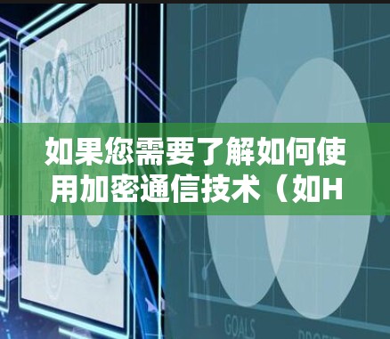 如果您需要了解如何使用加密通信技术(如HTTPS、SSL等)来安全地连接到互联网,或者选择可靠的全球VPN服务,可以参考以下内容 如果您需要了解如何使用加密通信技术(如HTTPS、SSL等)来安全地连接到互联网,或者选择可靠的全球VPN服务,可以参考以下内容