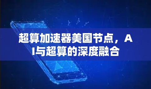超算加速器美国节点，AI与超算的深度融合