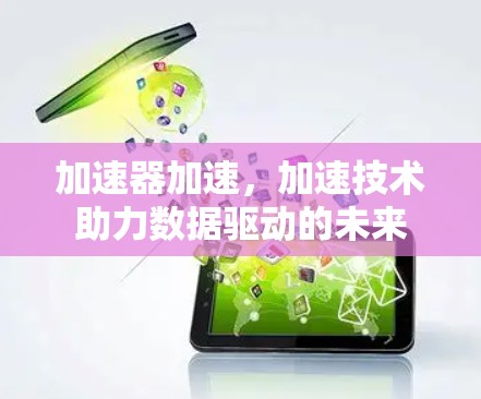 加速器加速,加速技术助力数据驱动的未来 加速器加速,加速技术助力数据驱动的未来