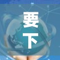 要下载并使用原子加速器的客户端,您可以按照以下步骤操作 要下载并使用原子加速器的客户端,您可以按照以下步骤操作