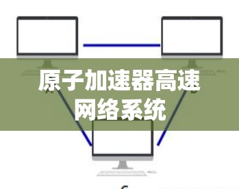 原子加速器高速网络系统 原子加速器高速网络系统