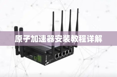 原子加速器安装教程详解 原子加速器安装教程详解
