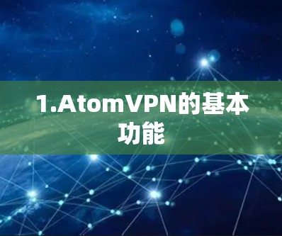 1.AtomVPN的基本功能 1.AtomVPN的基本功能