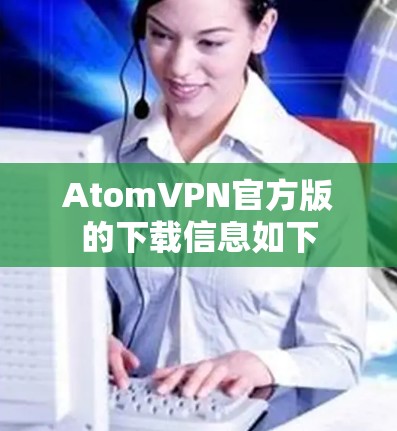 AtomVPN官方版的下载信息如下