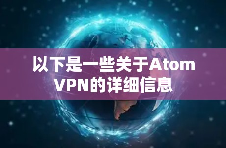 以下是一些关于AtomVPN的详细信息