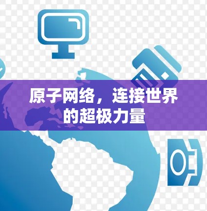 原子网络,连接世界的超极力量 原子网络,连接世界的超极力量