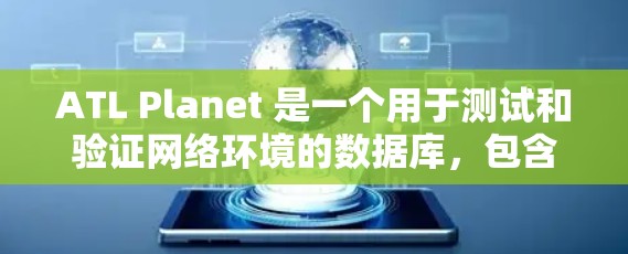 ATL Planet 是一个用于测试和验证网络环境的数据库,包含多个节点的测速数据,帮助用户分析网络性能、测试网络配置和验证云服务器。以下是其关键信息的总结 ATL Planet 是一个用于测试和验证网络环境的数据库,包含多个节点的测速数据,帮助用户分析网络性能、测试网络配置和验证云服务器。以下是其关键信息的总结