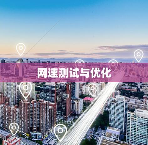 网速测试与优化 网速测试与优化