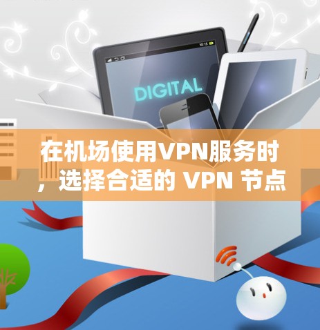 在机场使用VPN服务时，选择合适的 VPN 节点和高速服务器是非常重要的。以下是关于ATL机场节点和高速服务器的推荐