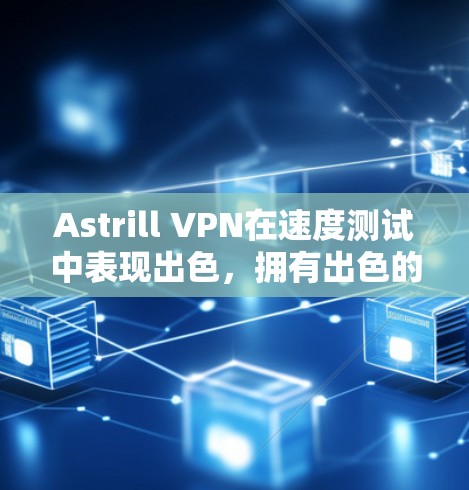 Astrill VPN在速度测试中表现出色,拥有出色的延迟和响应时间,节点性能稳定,并且适合需要高性能和高连接率的用户。以下是对其性能的评测 Astrill VPN在速度测试中表现出色,拥有出色的延迟和响应时间,节点性能稳定,并且适合需要高性能和高连接率的用户。以下是对其性能的评测