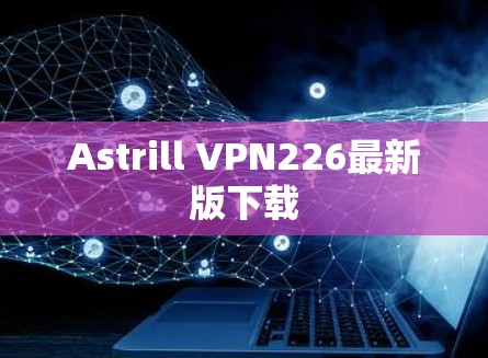 Astrill VPN226最新版下载