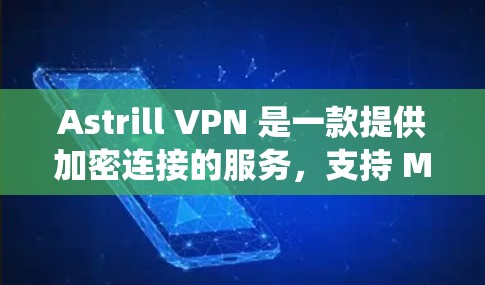 Astrill VPN 是一款提供加密连接的服务,支持 Mac和Windows系统。以下是使用 Astrill VPN Mac 应用的步骤 Astrill VPN 是一款提供加密连接的服务,支持 Mac和Windows系统。以下是使用 Astrill VPN Mac 应用的步骤