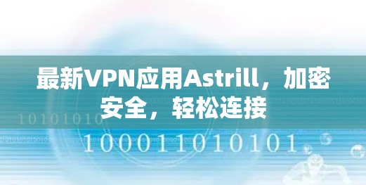 最新VPN应用Astrill，加密安全，轻松连接