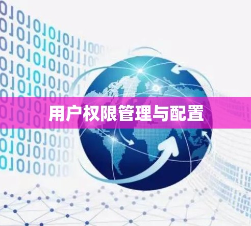 用户权限管理与配置 用户权限管理与配置