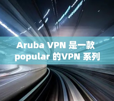 Aruba VPN 是一款 popular 的VPN 系列,但当你遇到连接问题时,可以按照以下步骤排查和解决 Aruba VPN 是一款 popular 的VPN 系列,但当你遇到连接问题时,可以按照以下步骤排查和解决