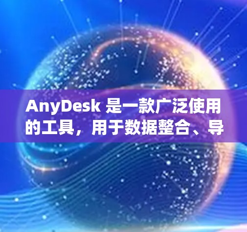 AnyDesk 是一款广泛使用的工具,用于数据整合、导出和分析,支持远程访问和数据分析。用户可能想了解如何在 AnyDesk 中进行远程访问,或者想了解如何进行数据导出 AnyDesk 是一款广泛使用的工具,用于数据整合、导出和分析,支持远程访问和数据分析。用户可能想了解如何在 AnyDesk 中进行远程访问,或者想了解如何进行数据导出