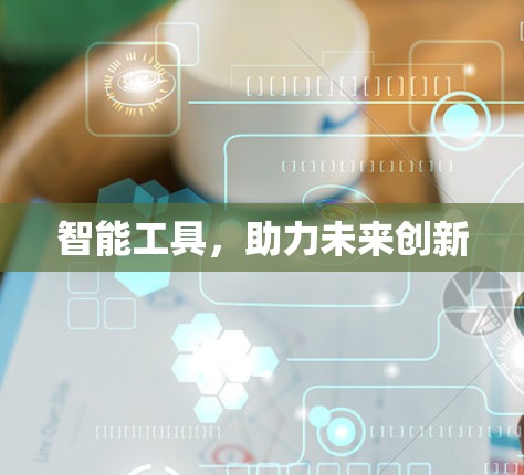 智能工具,助力未来创新 智能工具,助力未来创新
