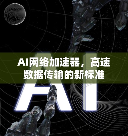 AI网络加速器，高速数据传输的新标准