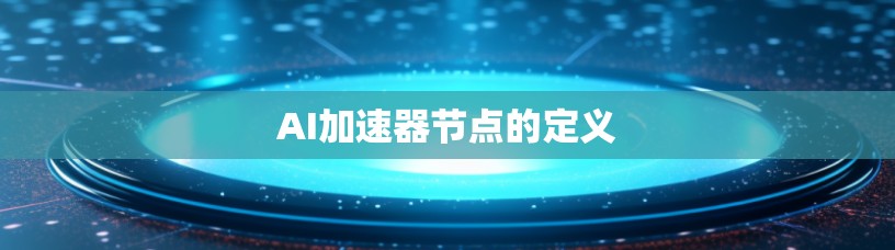 AI加速器节点的定义