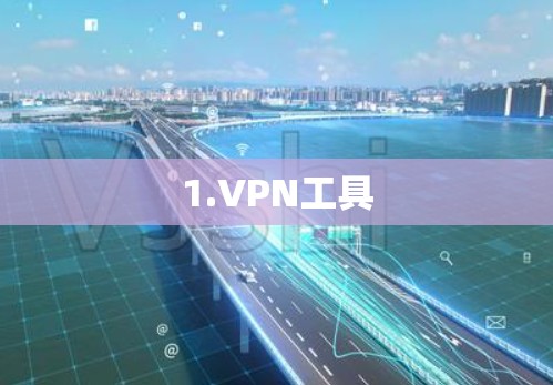 1.VPN工具
