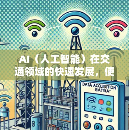 AI（人工智能）在交通领域的快速发展，使得高速道路的管理、设计和运营更加智能化和高效。AI技术在AI高速线路中的应用主要集中在自动驾驶、智能交通管理、交通优化等方面。以下是AI在高速线路中的具体应用