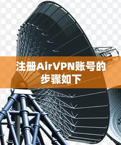 注册AirVPN账号的步骤如下