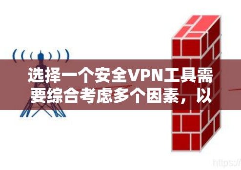 选择一个安全VPN工具需要综合考虑多个因素，以下是一个逐步的推荐和评估过程