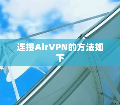 连接AirVPN的方法如下