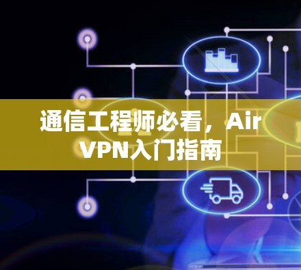 通信工程师必看,AirVPN入门指南 通信工程师必看,AirVPN入门指南