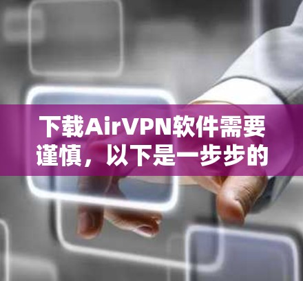 下载AirVPN软件需要谨慎,以下是一步步的建议 下载AirVPN软件需要谨慎,以下是一步步的建议
