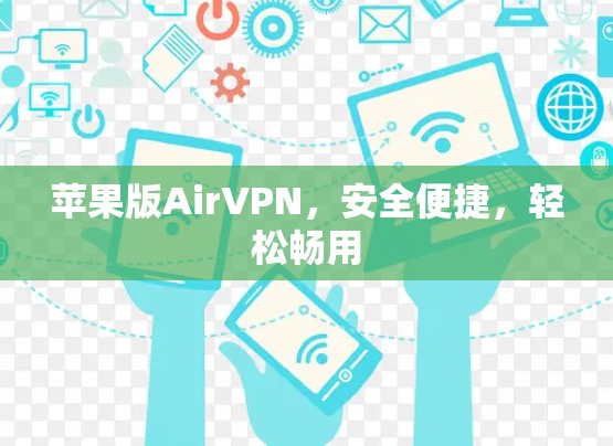 苹果版AirVPN，安全便捷，轻松畅用