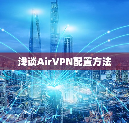浅谈AirVPN配置方法 浅谈AirVPN配置方法