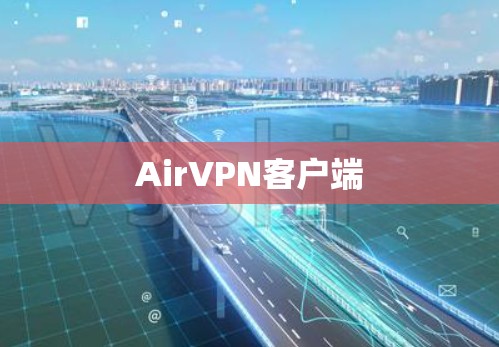 AirVPN客户端