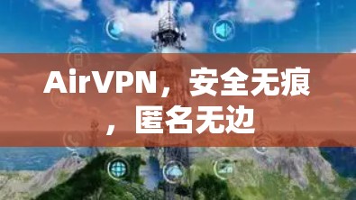 AirVPN,安全无痕,匿名无边 AirVPN,安全无痕,匿名无边