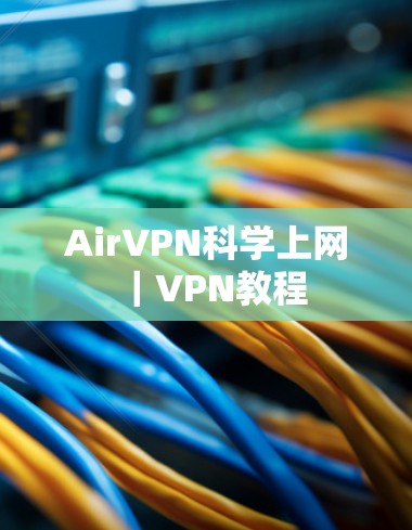 AirVPN科学上网|VPN教程 AirVPN科学上网|VPN教程