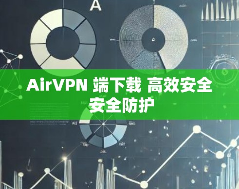 AirVPN 端下载 高效安全 安全防护
