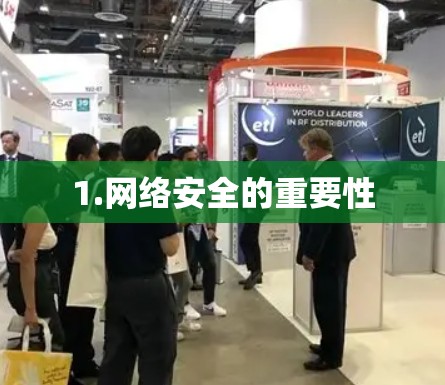 1.网络安全的重要性