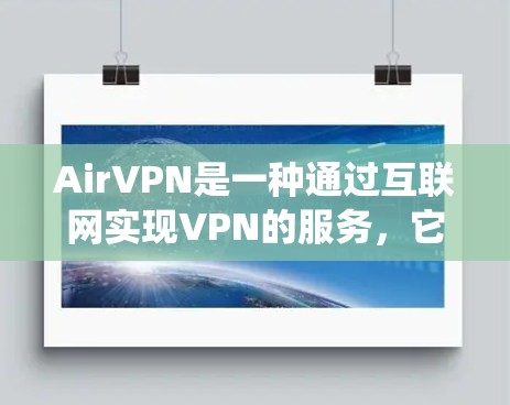 AirVPN是一种通过互联网实现VPN的服务,它提供了安全、可靠和易于使用的网络连接。如果你正在寻找一种替代传统VPN的选项,AirVPN是一个不错的选择 AirVPN是一种通过互联网实现VPN的服务,它提供了安全、可靠和易于使用的网络连接。如果你正在寻找一种替代传统VPN的选项,AirVPN是一个不错的选择