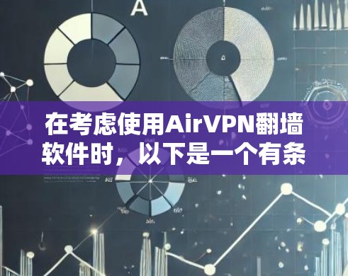 在考虑使用AirVPN翻墙软件时，以下是一个有条理的总结和建议，帮助你做出明智的选择